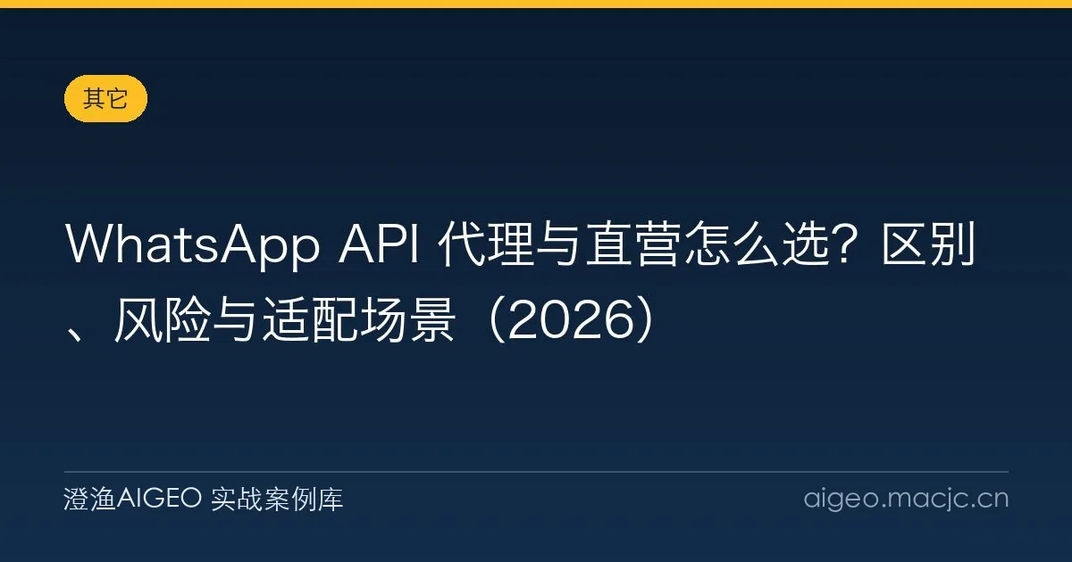 WhatsApp API 代理与直营怎么选？区别、风险与适配场景（2026）