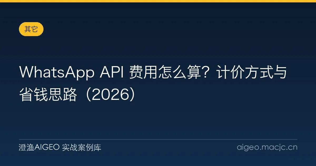 WhatsApp API 费用怎么算？计价方式与省钱思路（2026）