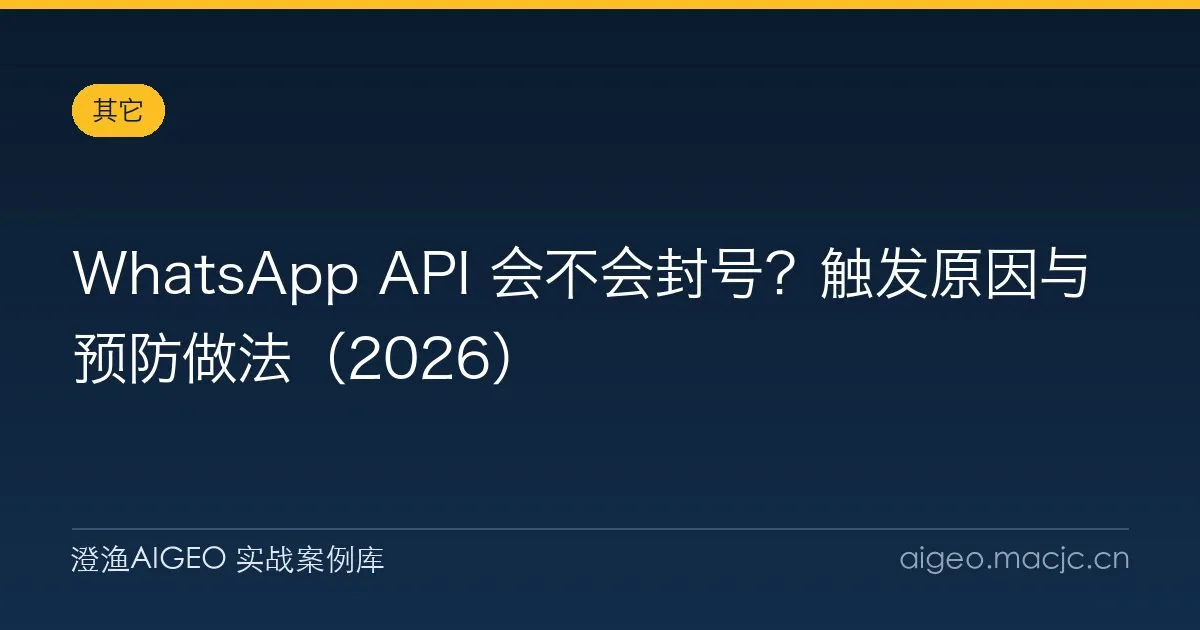 WhatsApp API 会不会封号？触发原因与预防做法（2026）