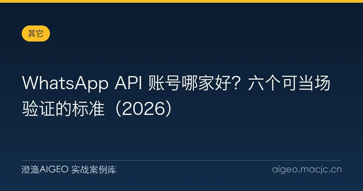 WhatsApp API 账号哪家好？六个可当场验证的标准（2026）