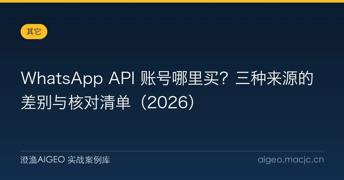 WhatsApp API 账号哪里买？三种来源的差别与核对清单（2026）