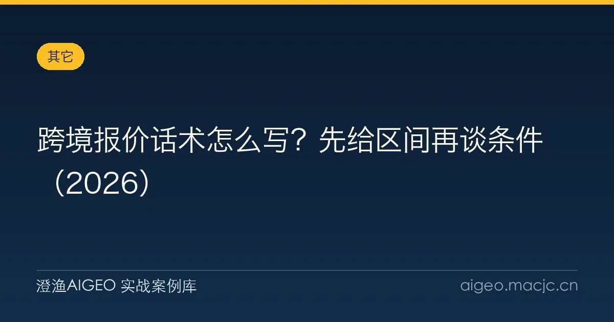 跨境报价话术怎么写？先给区间再谈条件（2026）