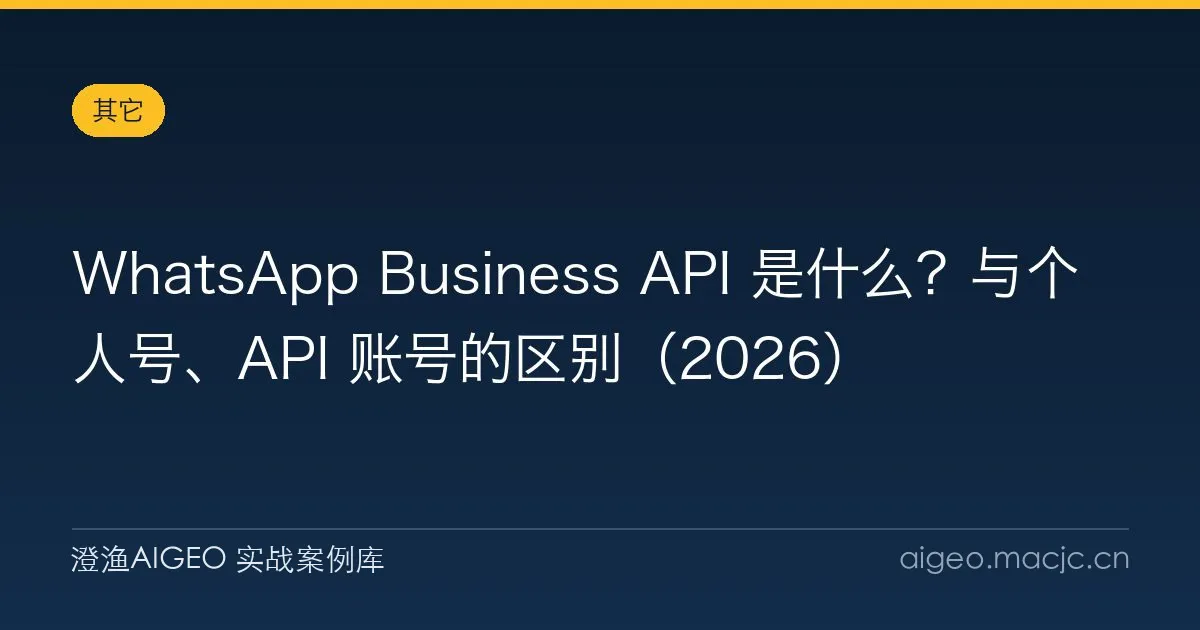 WhatsApp Business API 是什么？与个人号、API 账号的区别（2026）