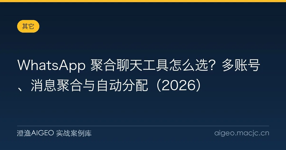 WhatsApp 聚合聊天工具怎么选？多账号、消息聚合与自动分配（2026）