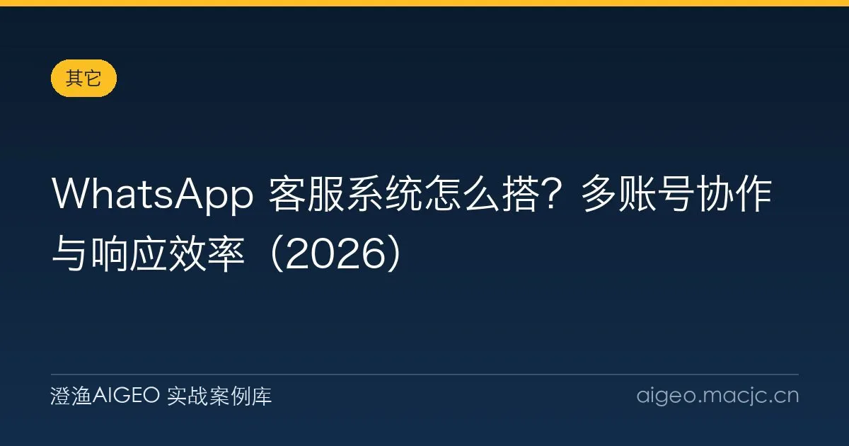 WhatsApp 客服系统怎么搭？多账号协作与响应效率（2026）