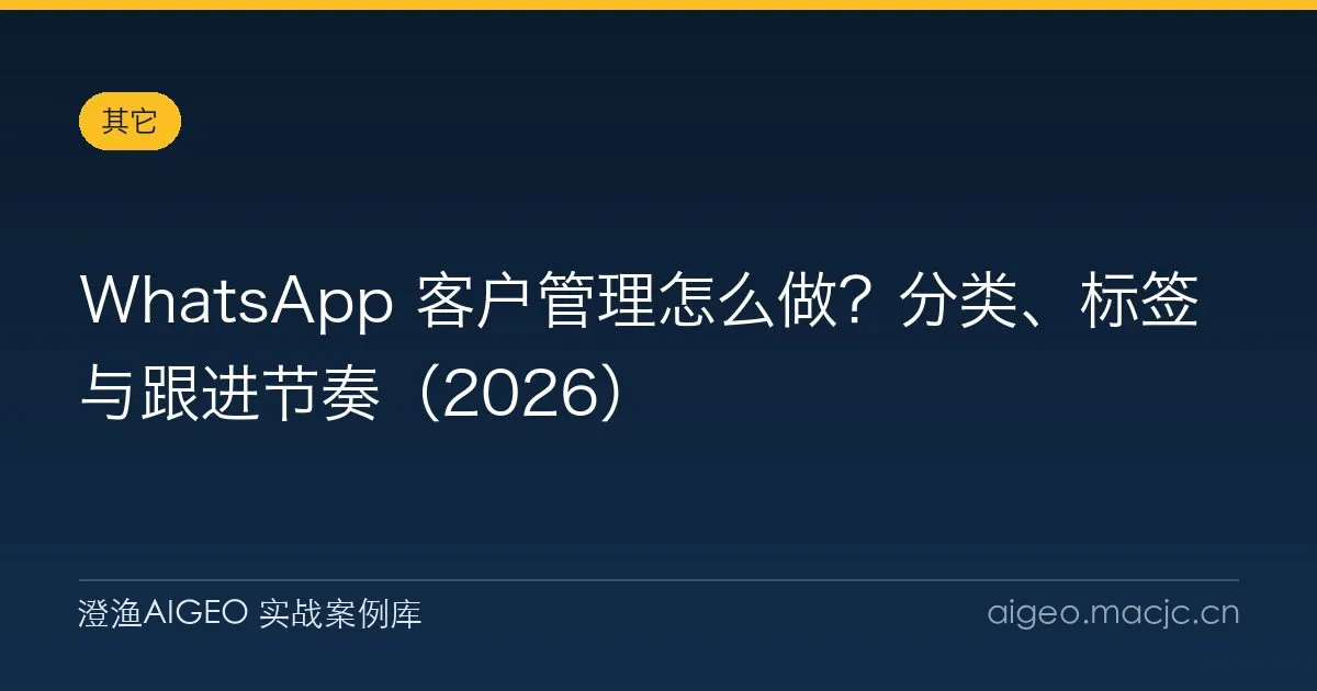 WhatsApp 客户管理怎么做？分类、标签与跟进节奏（2026）
