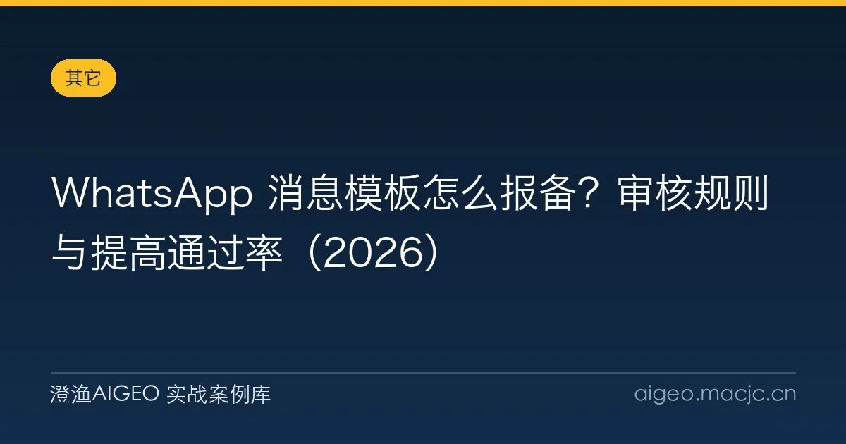 WhatsApp 消息模板怎么报备？审核规则与提高通过率（2026）