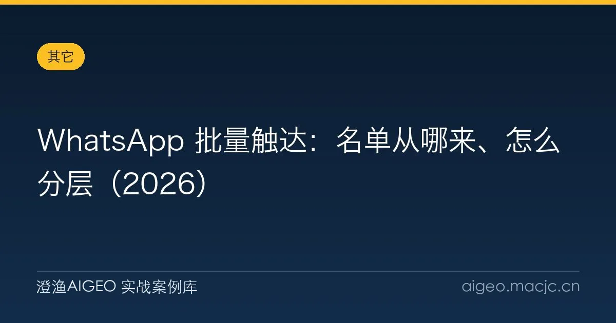 WhatsApp 批量触达：名单从哪来、怎么分层（2026）