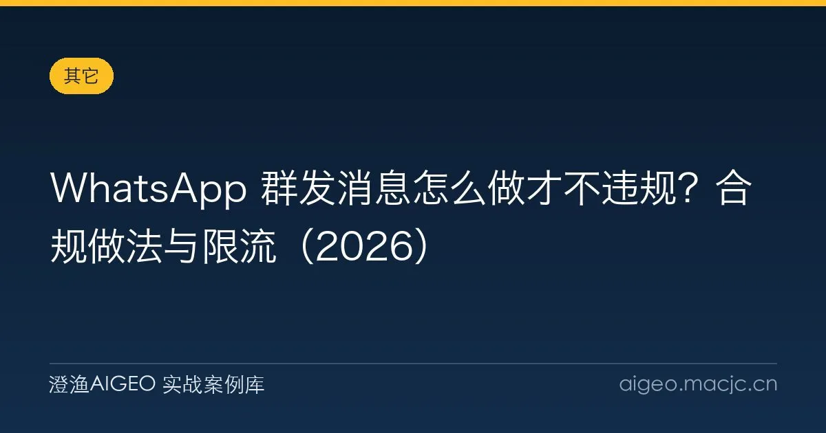 WhatsApp 群发消息怎么做才不违规？合规做法与限流（2026）
