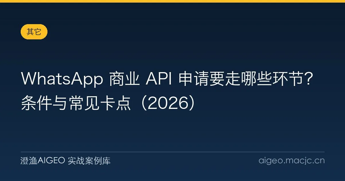 WhatsApp 商业 API 申请要走哪些环节？条件与常见卡点（2026）
