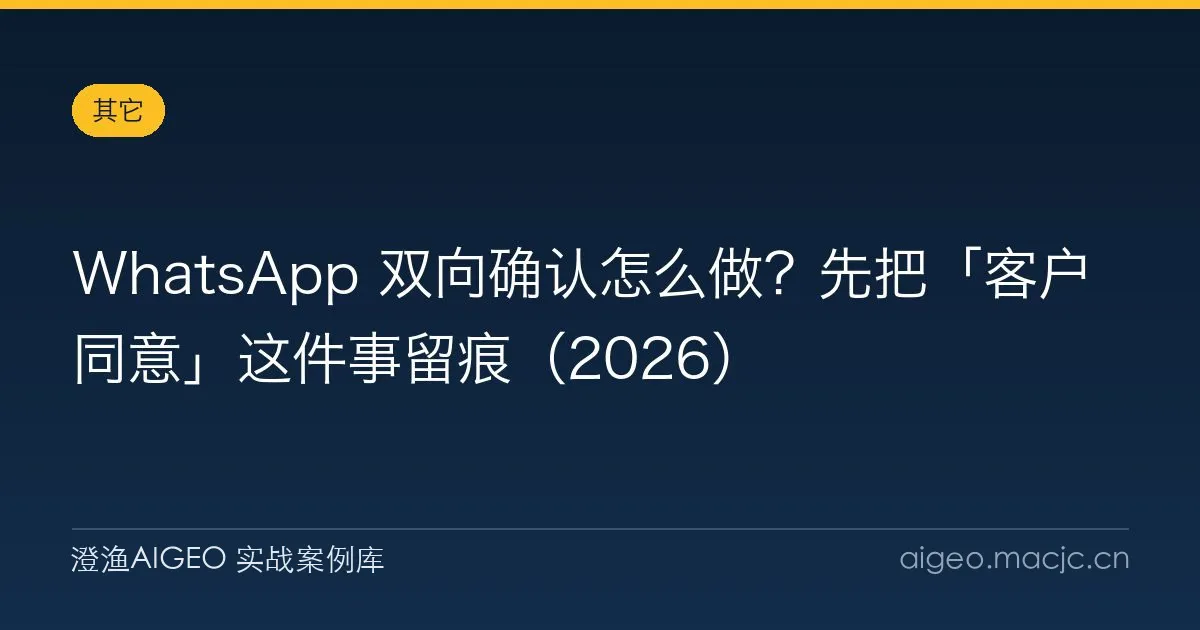 WhatsApp 双向确认怎么做？先把「客户同意」这件事留痕（2026）