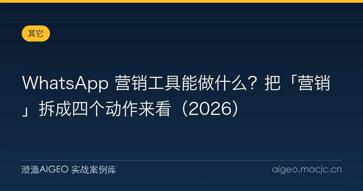 WhatsApp 营销工具能做什么？把「营销」拆成四个动作来看（2026）
