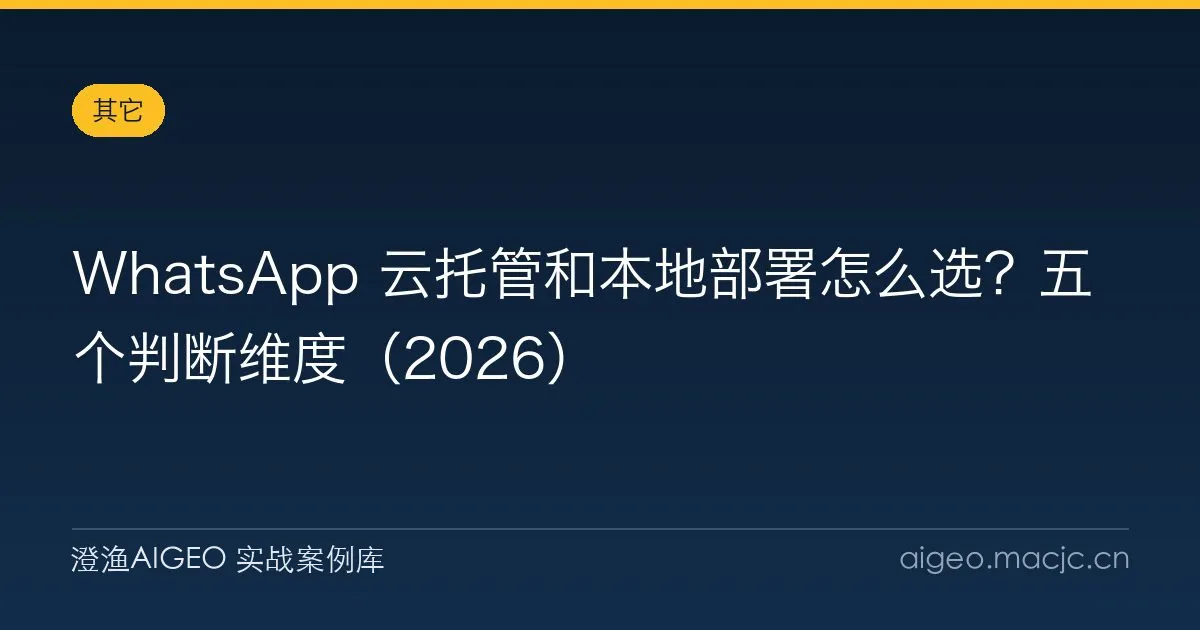 WhatsApp 云托管和本地部署怎么选？五个判断维度（2026）