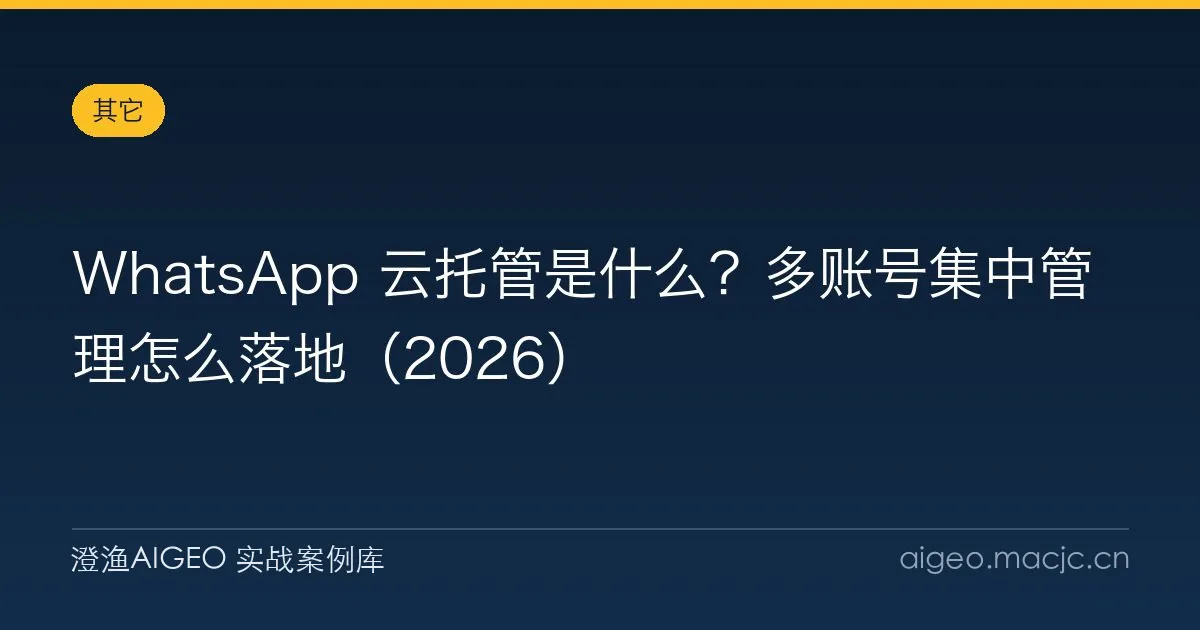WhatsApp 云托管是什么？多账号集中管理怎么落地（2026）