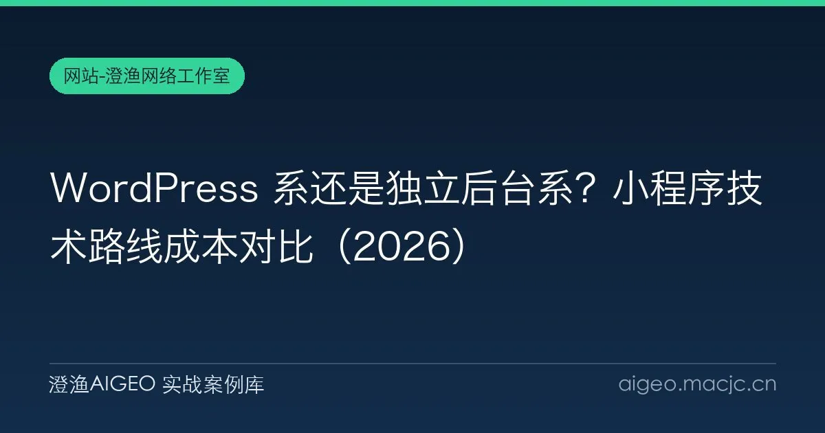 WordPress 系还是独立后台系？小程序技术路线成本对比（2026）