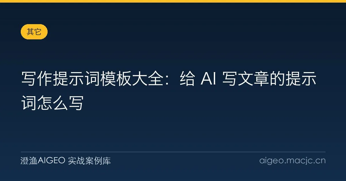 写作提示词模板大全：给 AI 写文章的提示词怎么写