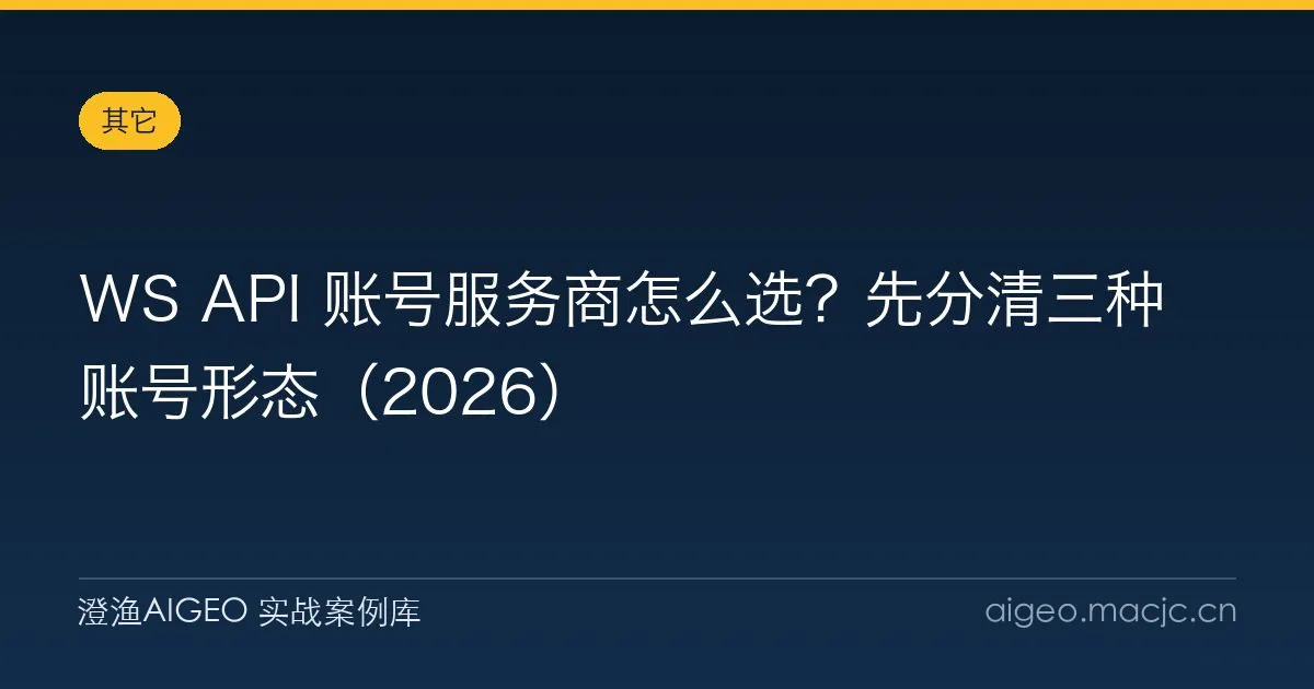 WS API 账号服务商怎么选？先分清三种账号形态（2026）
