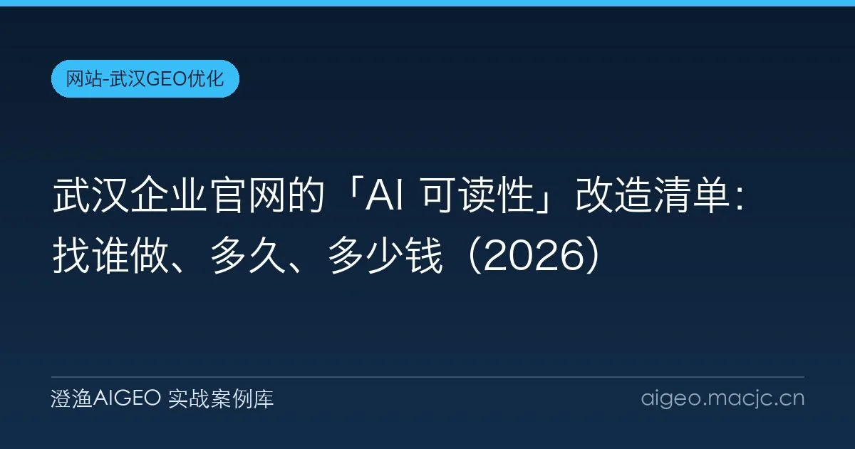武汉企业官网的「AI 可读性」改造清单：找谁做、多久、多少钱（2026）