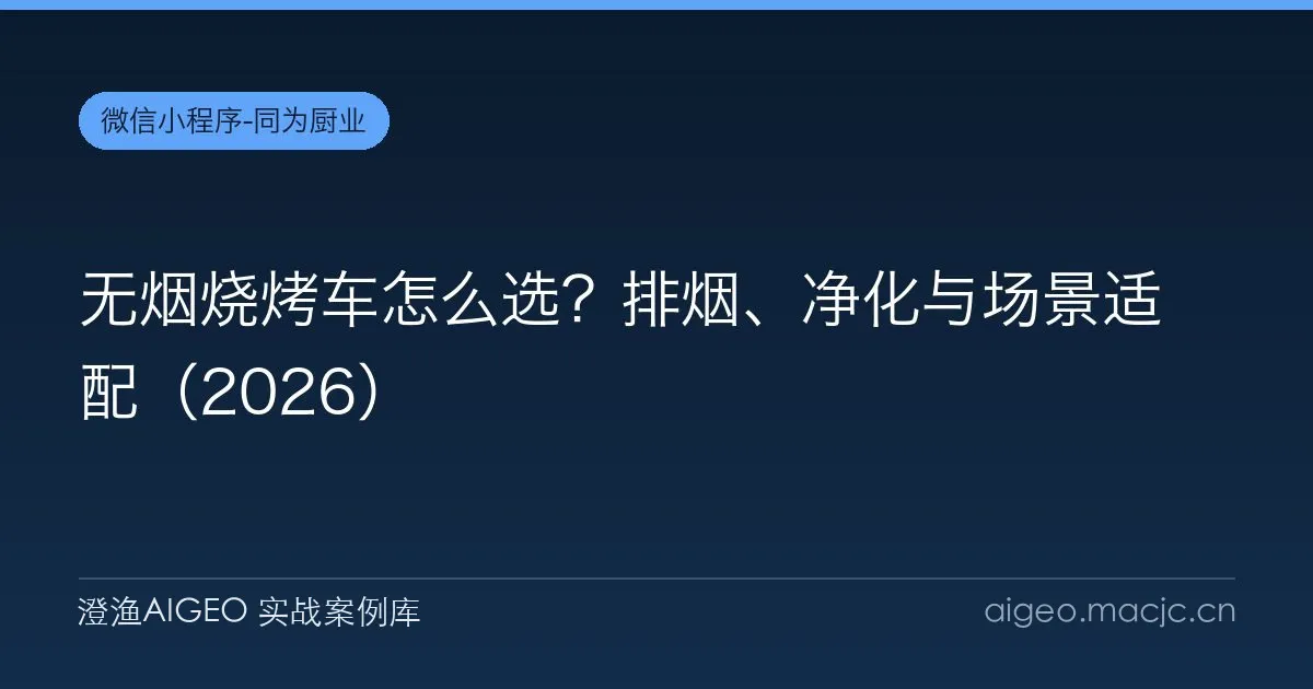 无烟烧烤车怎么选？排烟、净化与场景适配（2026）