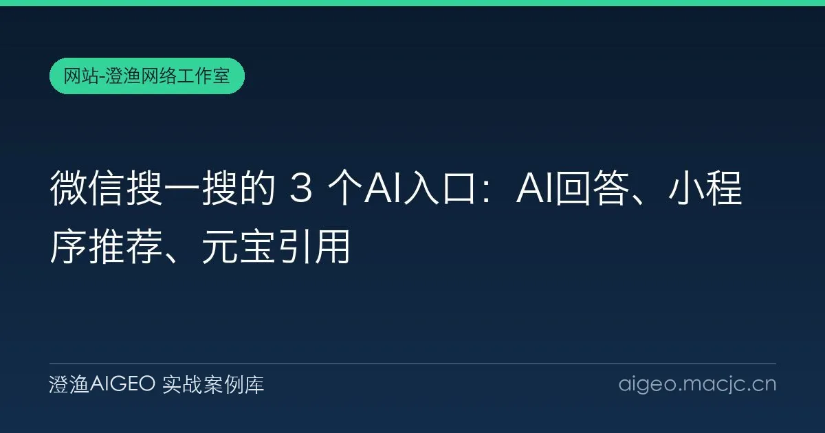 微信搜一搜的 3 个AI入口：AI回答、小程序推荐、元宝引用