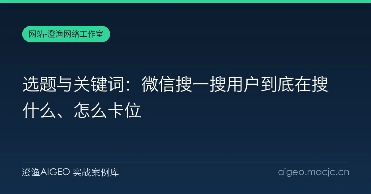 选题与关键词：微信搜一搜用户到底在搜什么、怎么卡位