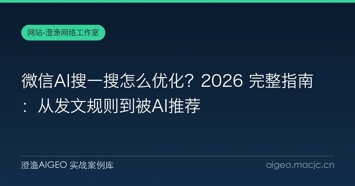 微信AI搜一搜怎么优化？2026 完整指南：从发文规则到被AI推荐
