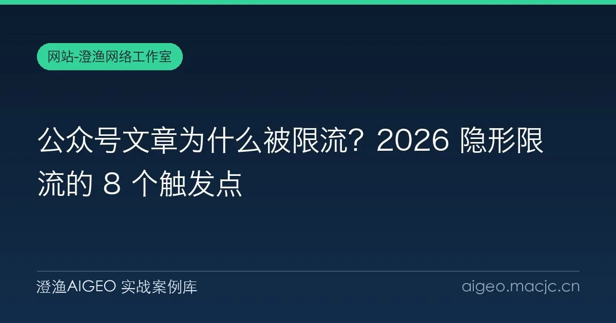 公众号文章为什么被限流？2026 隐形限流的 8 个触发点