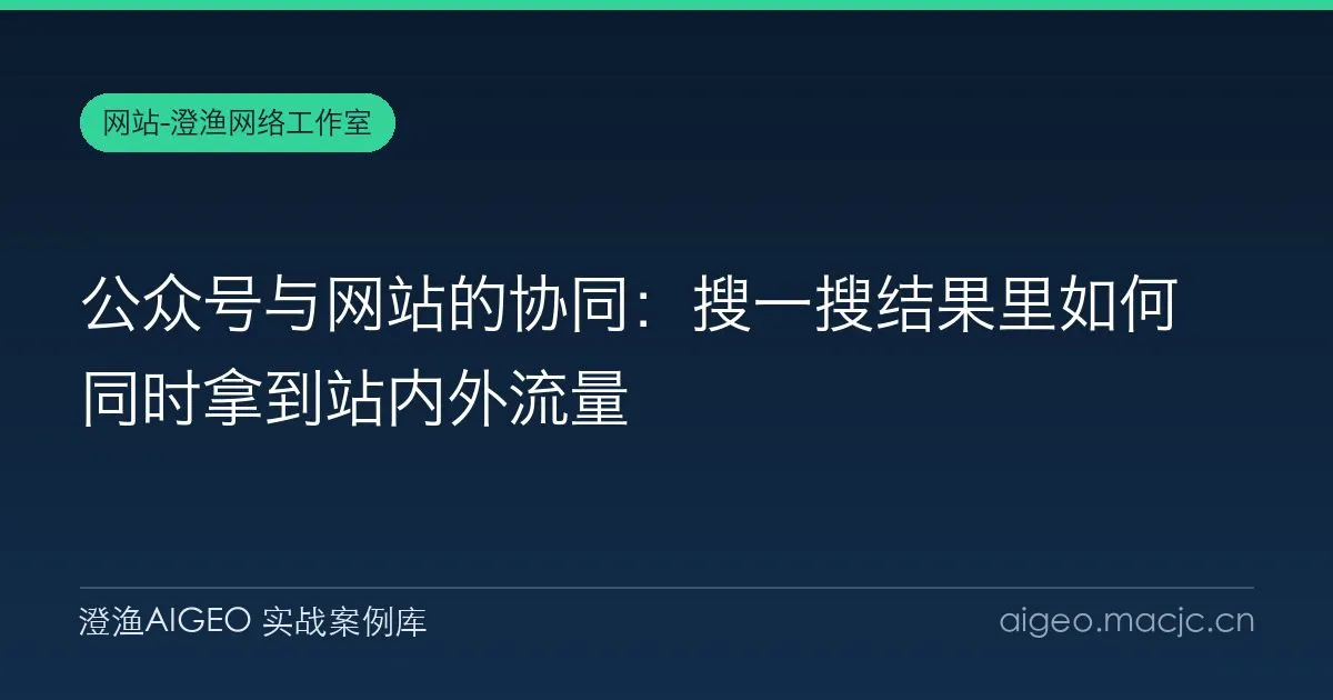公众号与网站的协同：搜一搜结果里如何同时拿到站内外流量