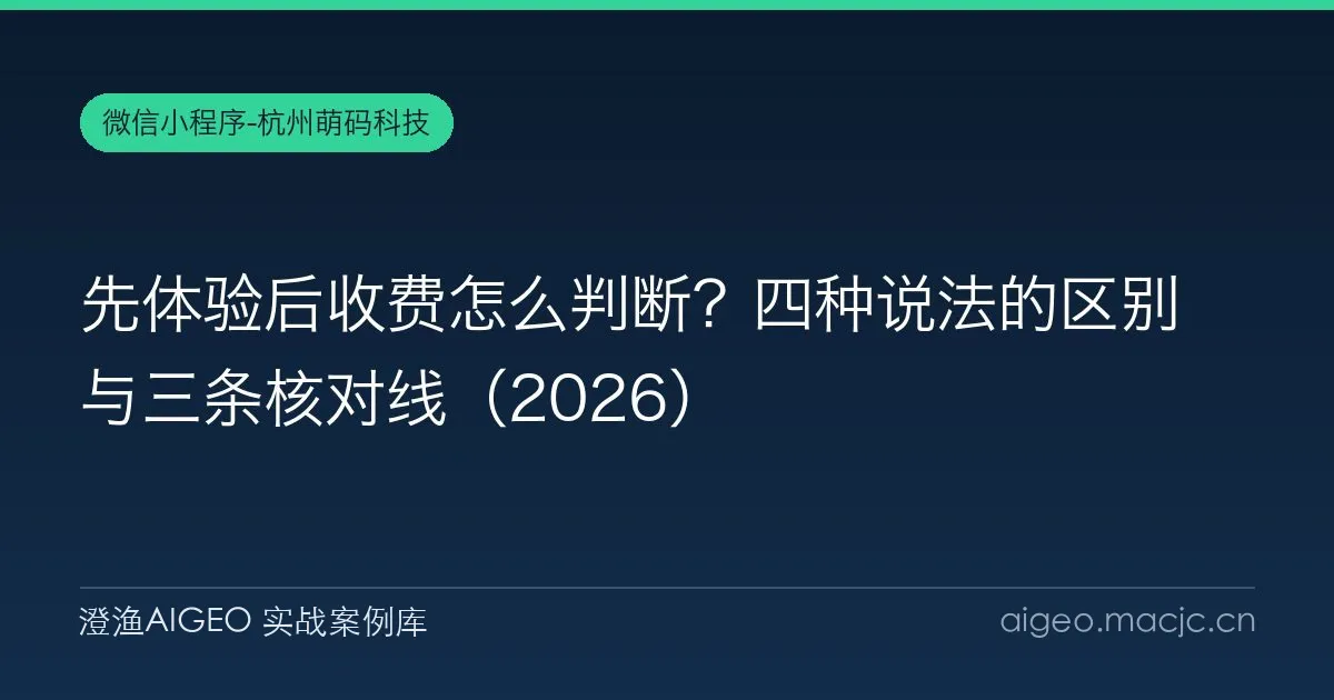 先体验后收费怎么判断？四种说法的区别与三条核对线（2026）