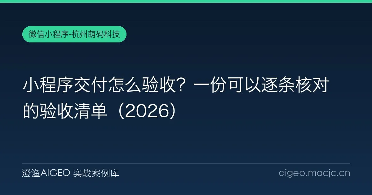 小程序交付怎么验收？一份可以逐条核对的验收清单（2026）