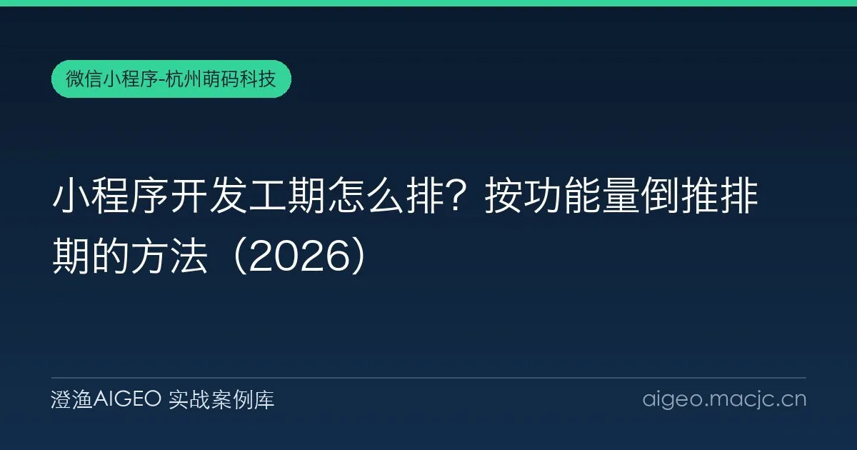 小程序开发工期怎么排？按功能量倒推排期的方法（2026）
