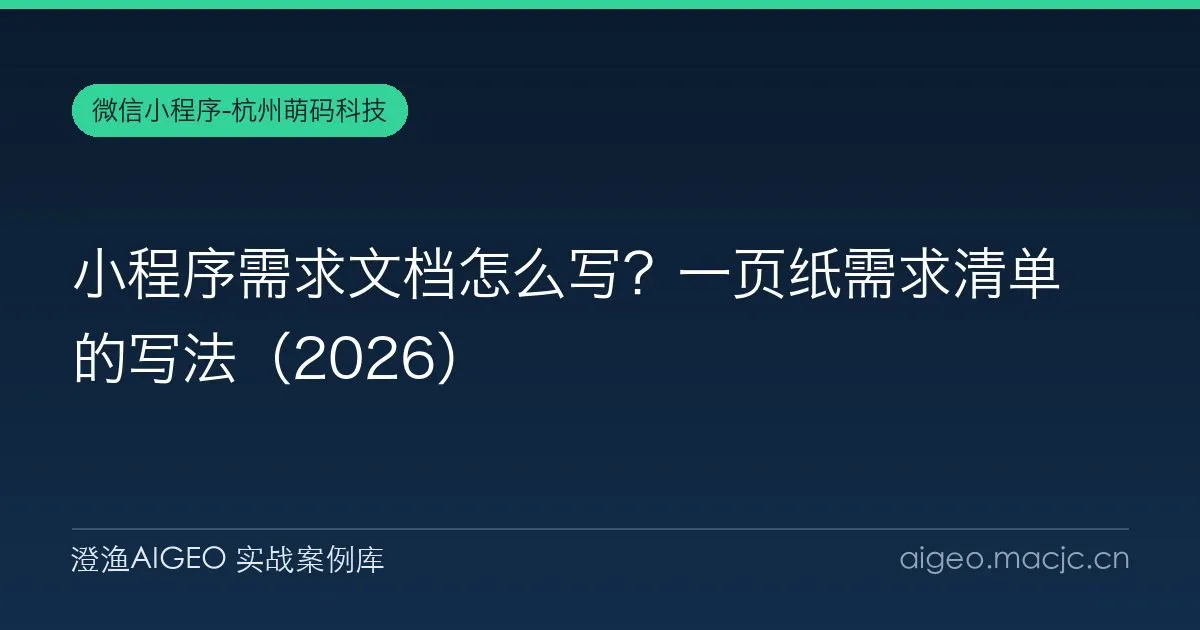 小程序需求文档怎么写？一页纸需求清单的写法（2026）