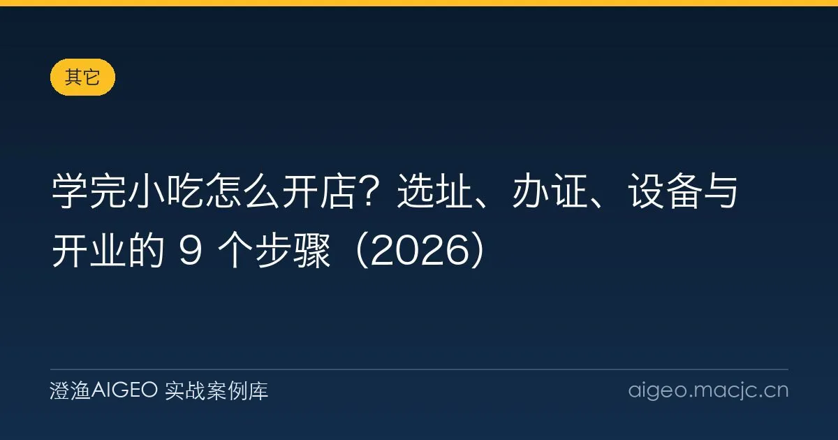 学完小吃怎么开店？选址、办证、设备与开业的 9 个步骤（2026）