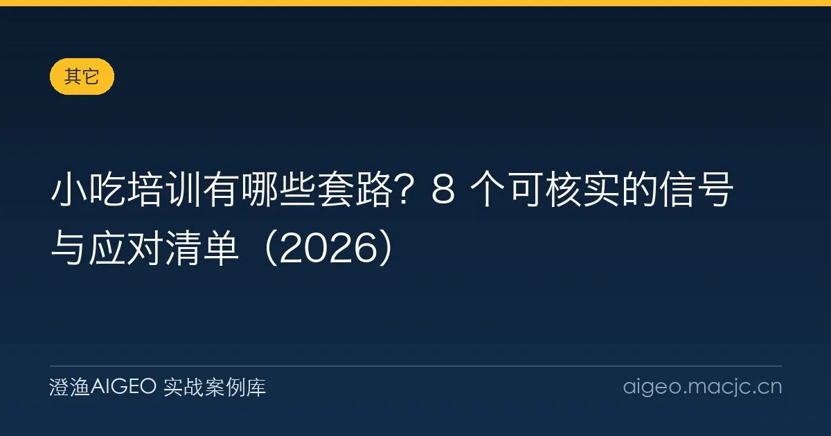 小吃培训有哪些套路？8 个可核实的信号与应对清单（2026）
