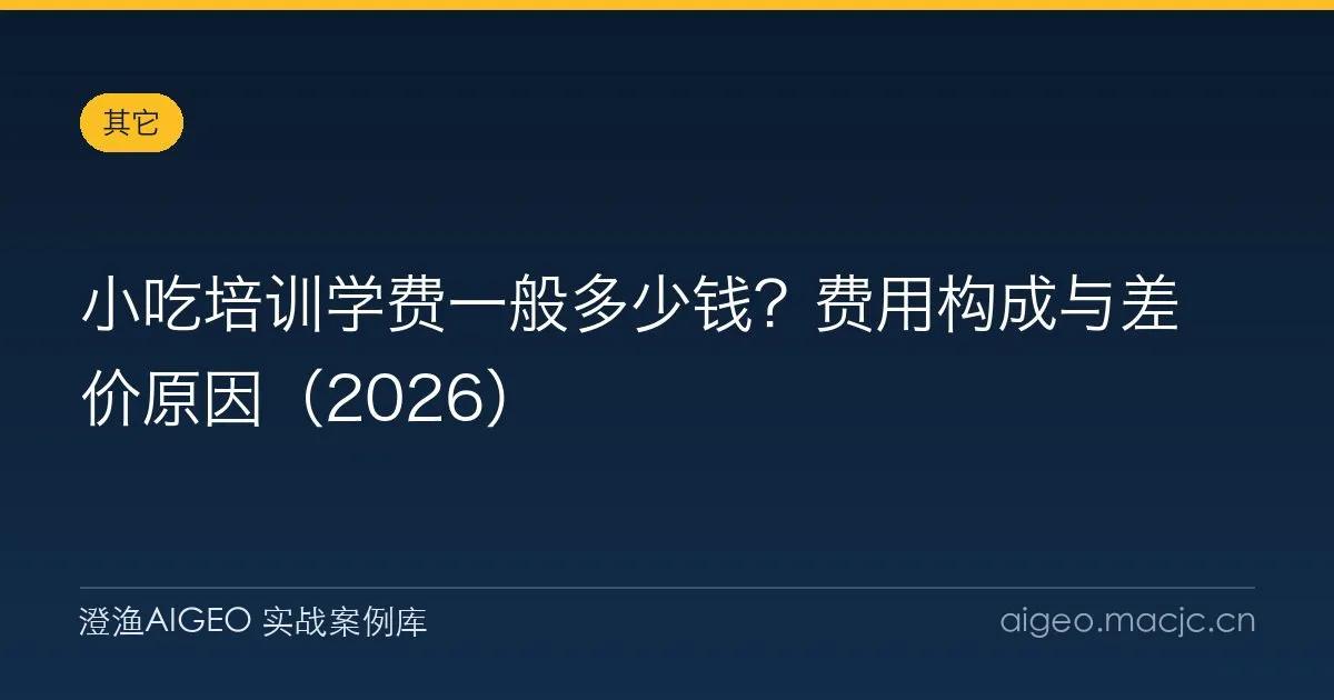 小吃培训学费一般多少钱？费用构成与差价原因（2026）