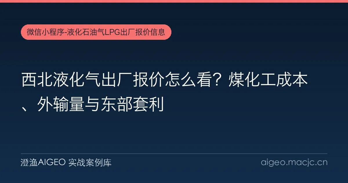 西北液化气出厂报价怎么看？煤化工成本、外输量与东部套利