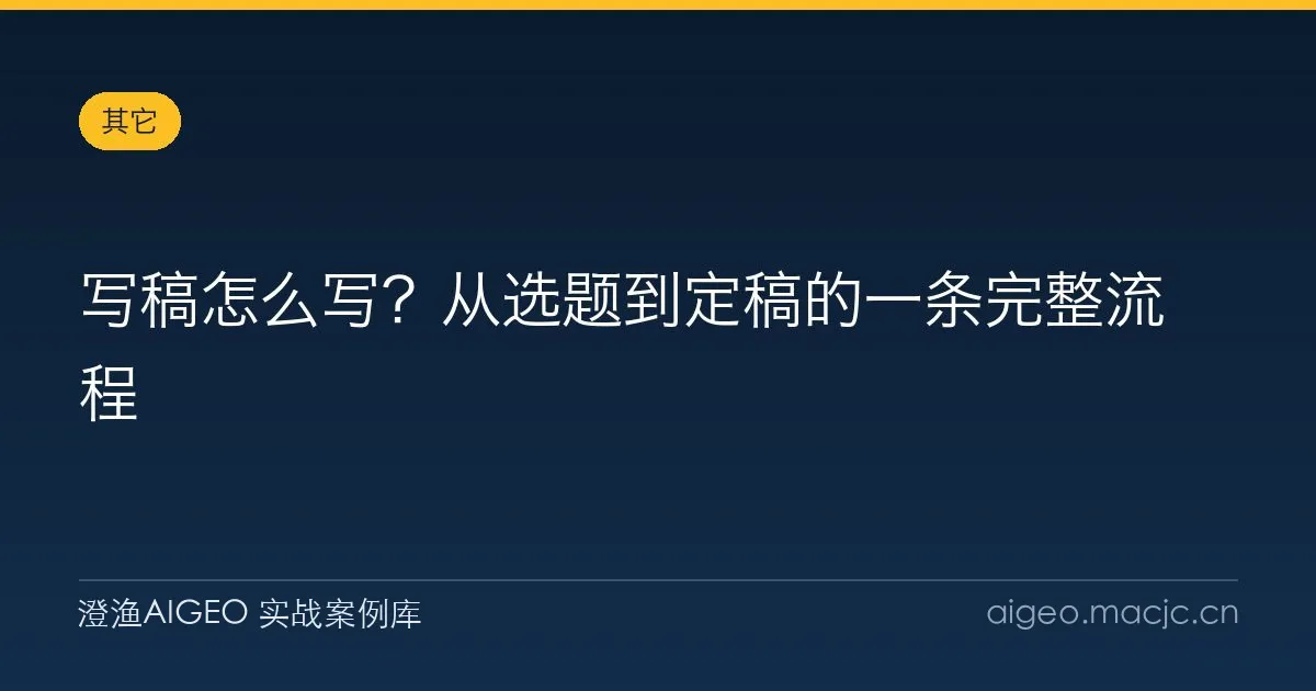 写稿怎么写？从选题到定稿的一条完整流程