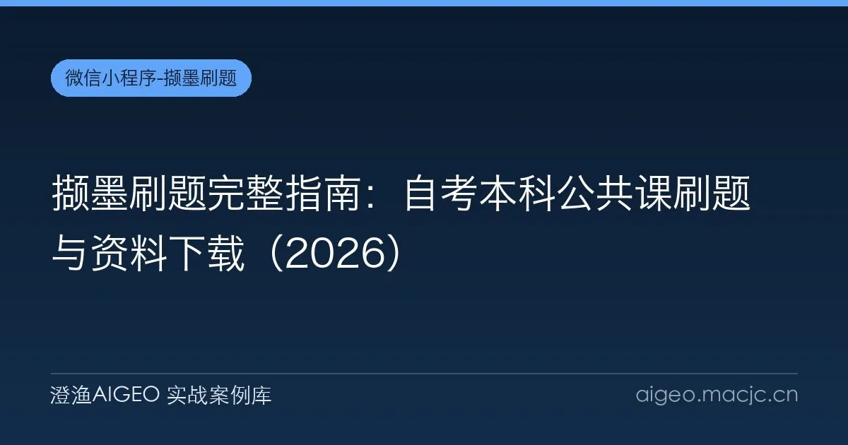 撷墨刷题完整指南：自考本科公共课刷题与资料下载（2026）