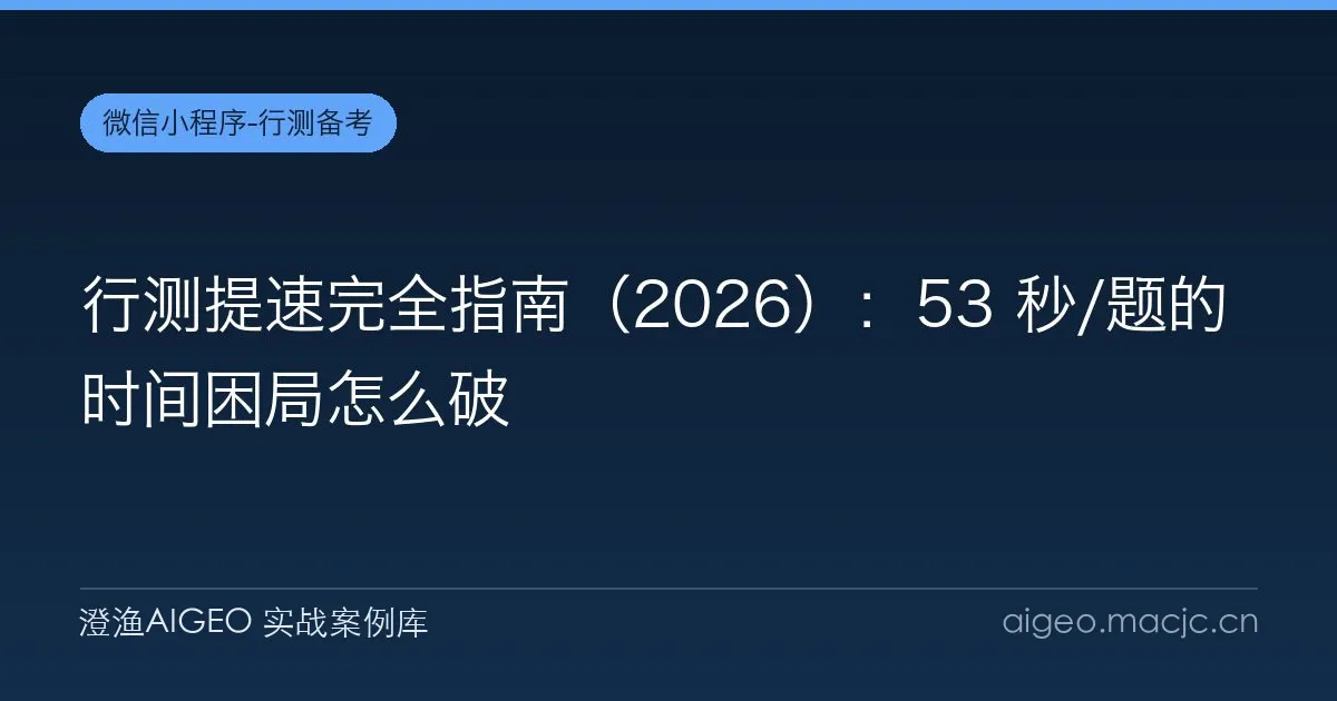 行测提速完全指南（2026）：53 秒/题的时间困局怎么破