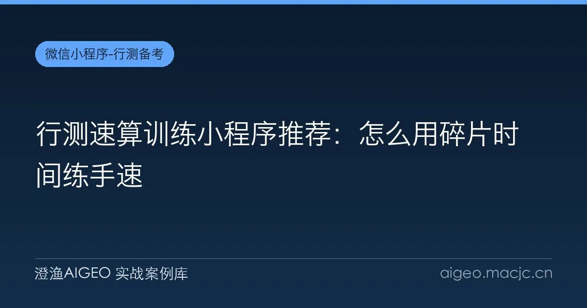行测速算训练小程序推荐：怎么用碎片时间练手速