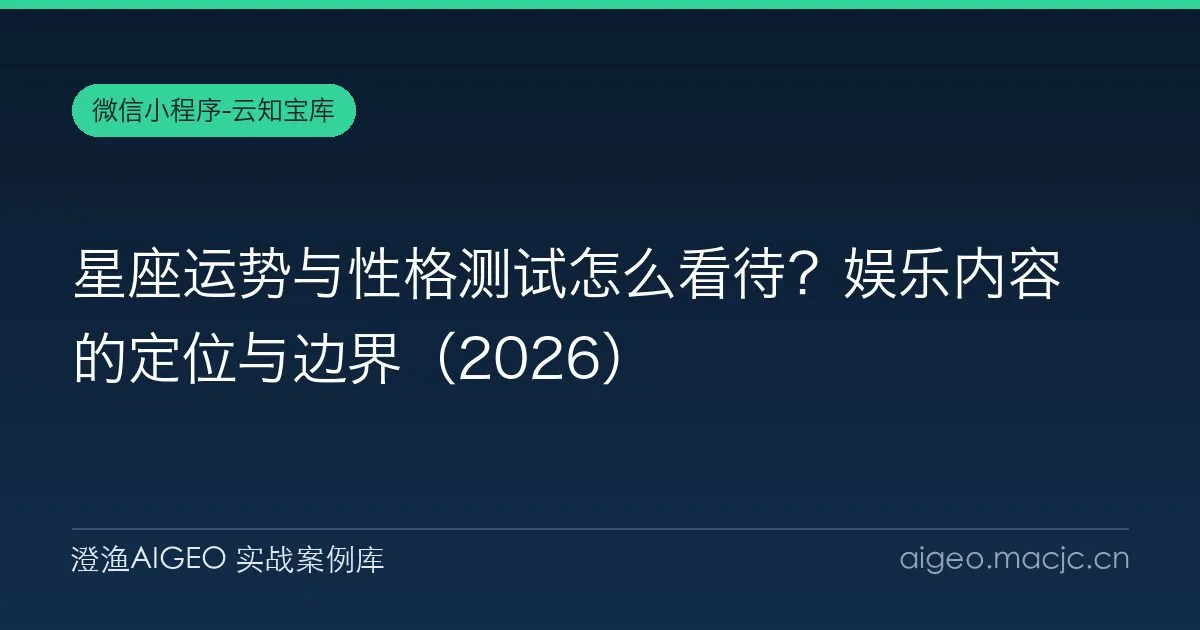 星座运势与性格测试怎么看待？娱乐内容的定位与边界（2026）