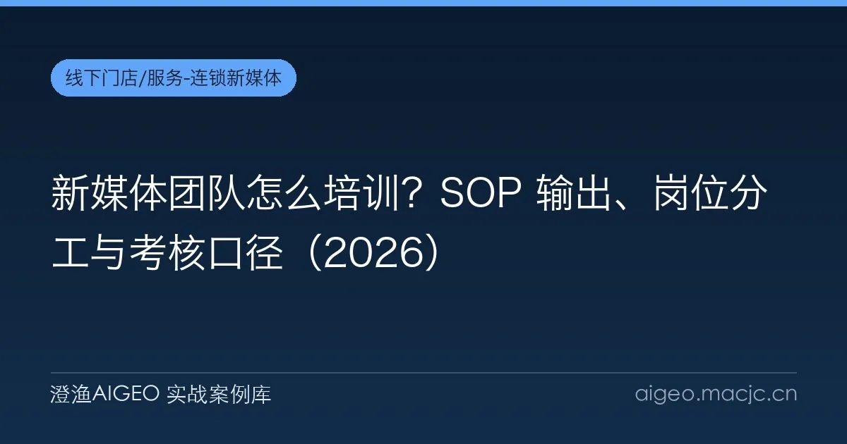 新媒体团队怎么培训？SOP 输出、岗位分工与考核口径（2026）