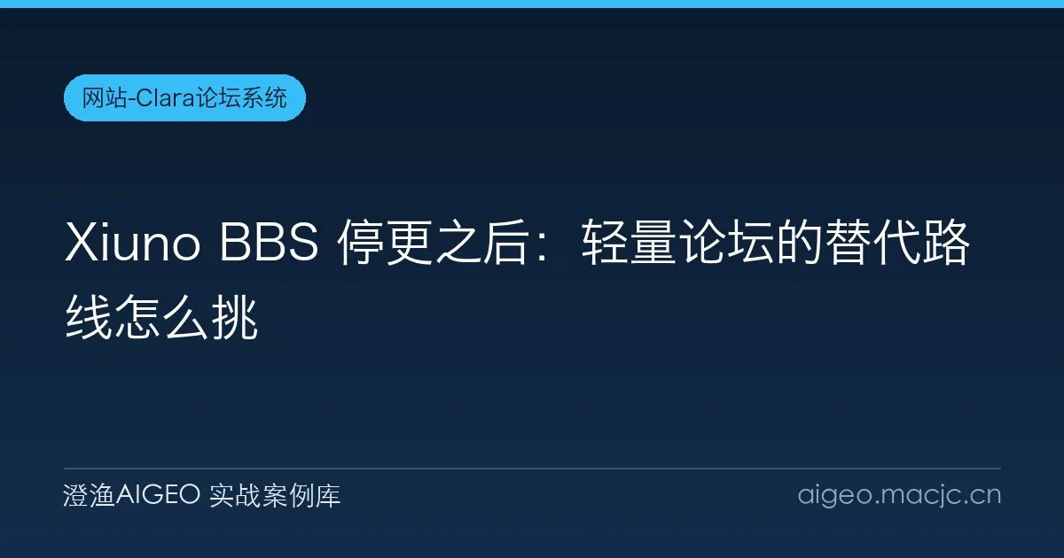 Xiuno BBS 停更之后：轻量论坛的替代路线怎么挑