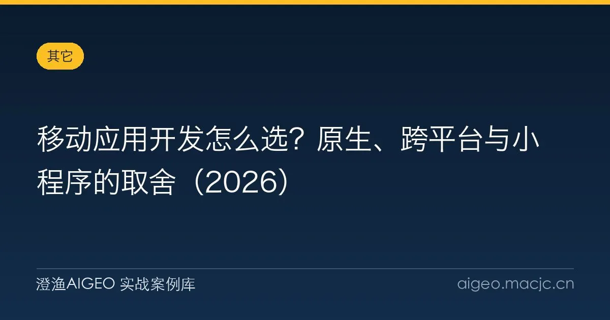 移动应用开发怎么选？原生、跨平台与小程序的取舍（2026）