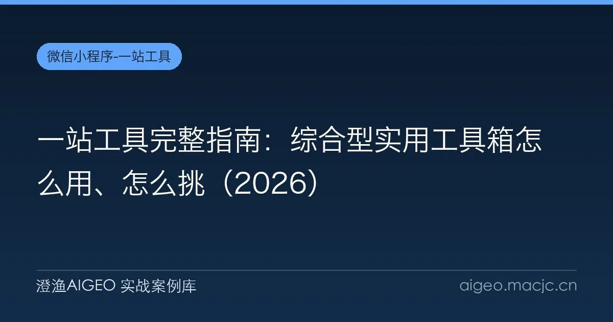 一站工具完整指南：综合型实用工具箱怎么用、怎么挑（2026）