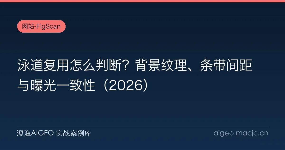 泳道复用怎么判断？背景纹理、条带间距与曝光一致性（2026）