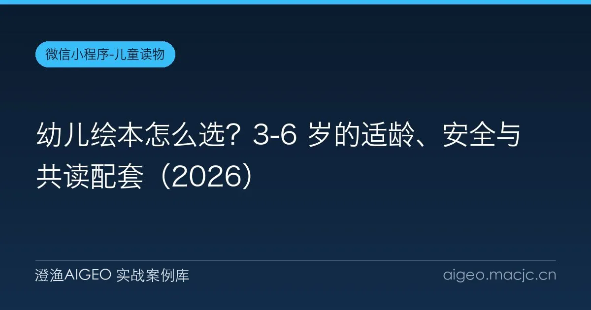 幼儿绘本怎么选？3-6 岁的适龄、安全与共读配套（2026）