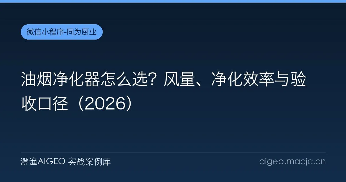 油烟净化器怎么选？风量、净化效率与验收口径（2026）