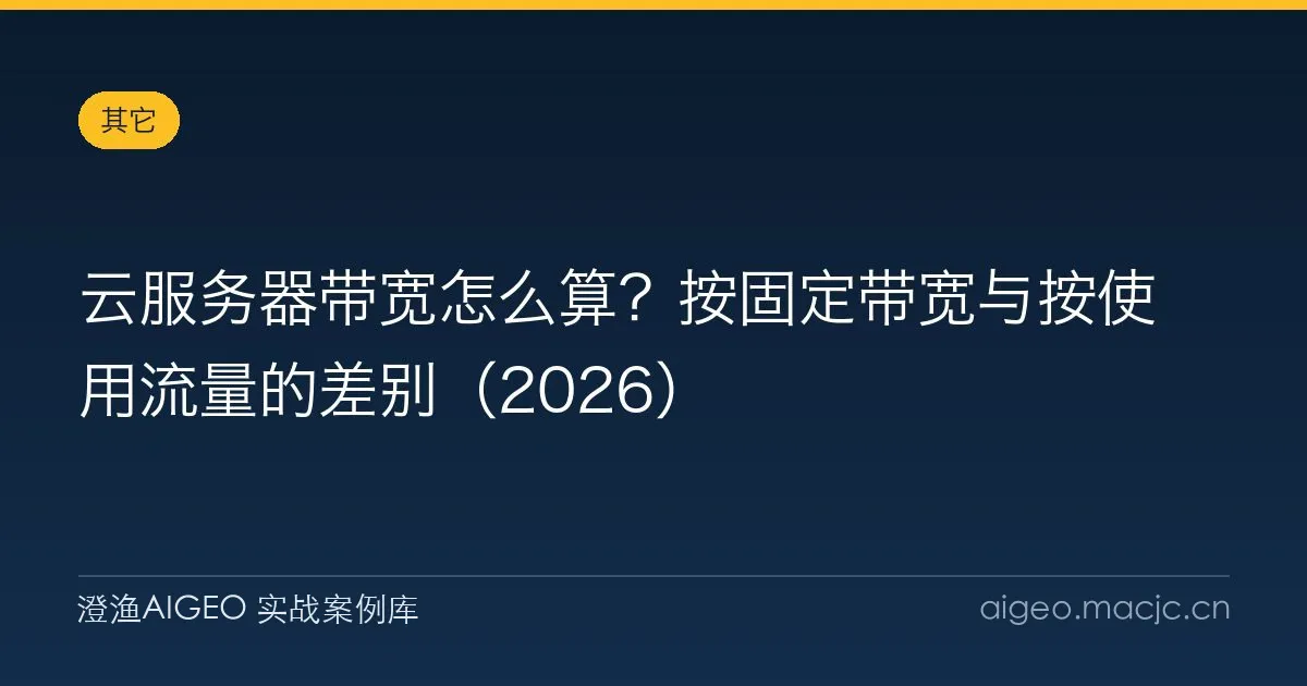 云服务器带宽怎么算？按固定带宽与按使用流量的差别（2026）