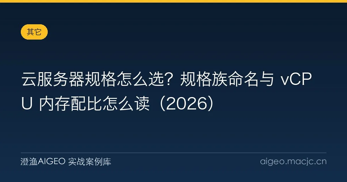 云服务器规格怎么选？规格族命名与 vCPU 内存配比怎么读（2026）